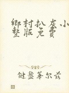 乡村扒灰小说完整版免费封面