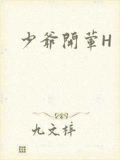 少爷开荤H