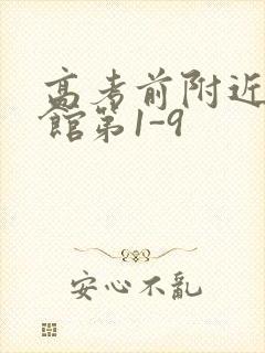 高考前附近的宾馆第1-9