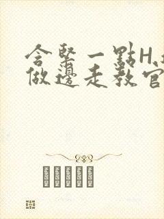 含紧一点H.边做边走教官