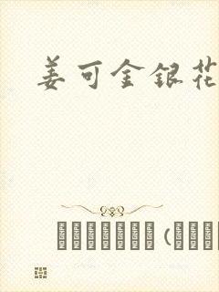 姜可金银花露