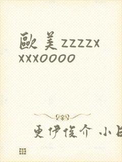 欧美zzzzxxxxoooo