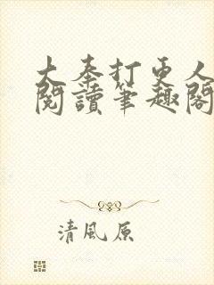 大奉打更人免费阅读笔趣阁
