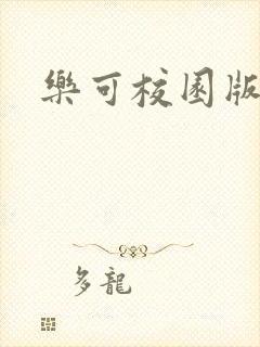 乐可校园版小说