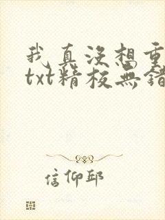 我真没想重生啊txt精校无错版