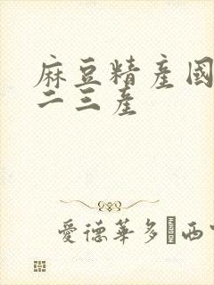 麻豆精产国品一二三产封面