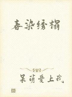 春染绣榻封面