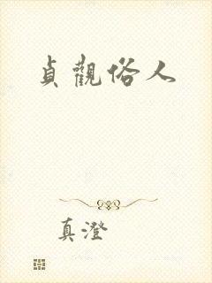 贞观俗人