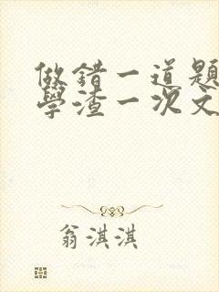做错一道题就干学渣一次文封面