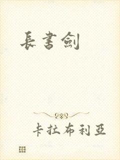 长书剑