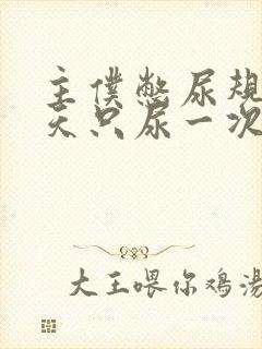 主仆憋尿规定一天只尿一次