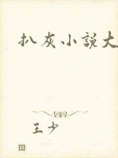 扒灰小说大全