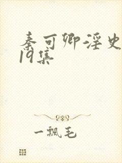 秦可卿淫史1一19集