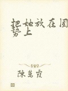 把她放在固定玉势上