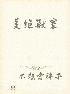 美绝兽寰