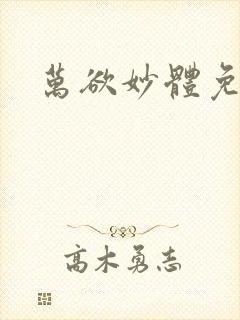 万欲妙体免费读封面