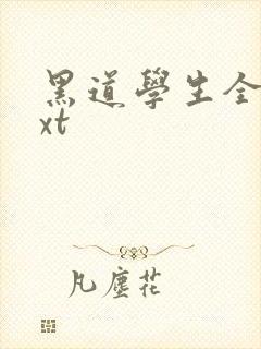 黑道学生全集txt