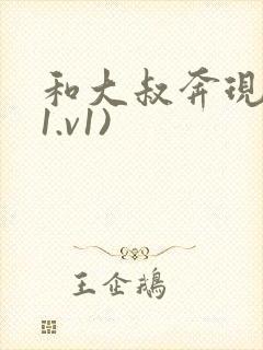 和大叔奔现后(1.v1)