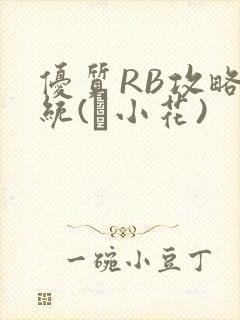 优质RB攻略系统(寀小花)