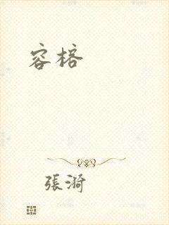 容榕