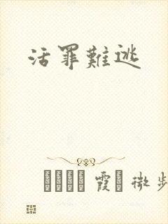 活罪难逃封面