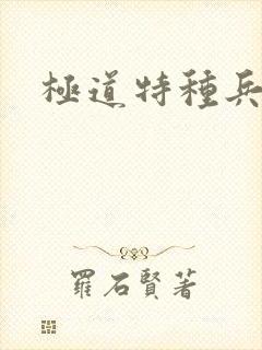 极道特种兵