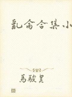 乱仑合集小说封面