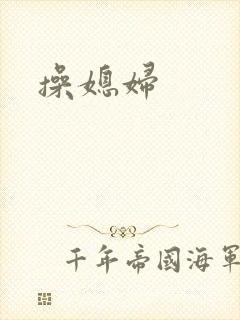 操媳妇