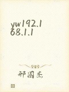 yw192.168.1.1封面