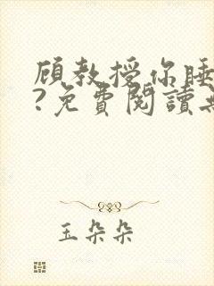 顾教授你睡了吗?免费阅读无弹窗封面