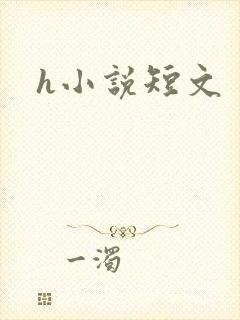 h小说短文