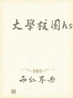 大学校园hsc封面