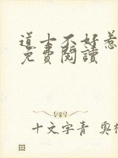 道士不好惹全文免费阅读