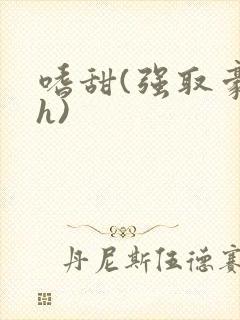 嗜甜(强取豪夺h)封面