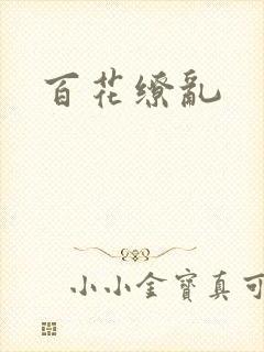 百花缭乱