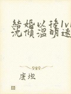 结婚以后1v1沈倾温明远