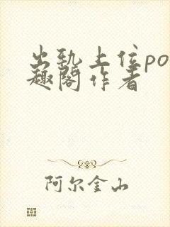 出轨上位po笔趣阁作者