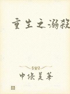 重生之溺杀