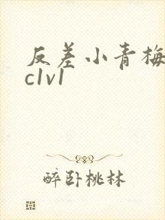 反差小青梅不经c1v1