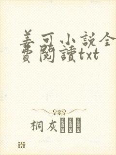 姜可小说全文免费阅读txt