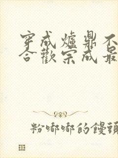 穿成炉鼎不慎让合欢宗成最强战力