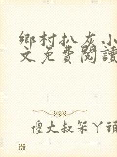 乡村扒灰小说全文免费阅读正版