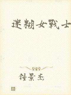 迷糊女战士