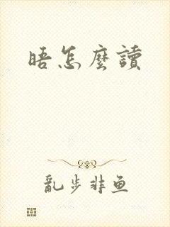 晤怎么读