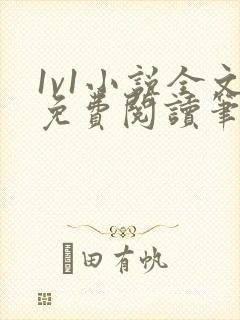 1v1小说全文免费阅读笔趣封面