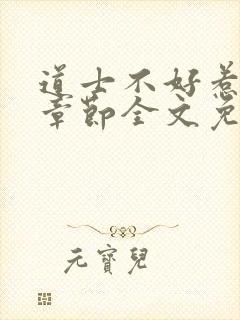道士不好惹最新章节全文免费阅读