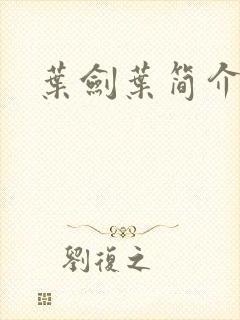 叶剑叶简介
