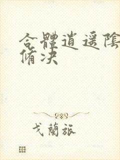 合体逍遥阴阳双修决