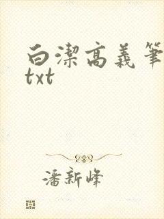 白洁高义笔趣阁txt