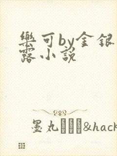 乐可by金银花露小说封面